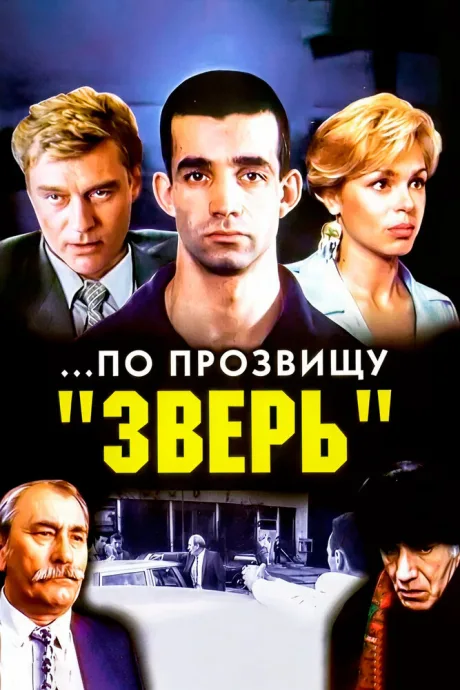…По прозвищу «Зверь»