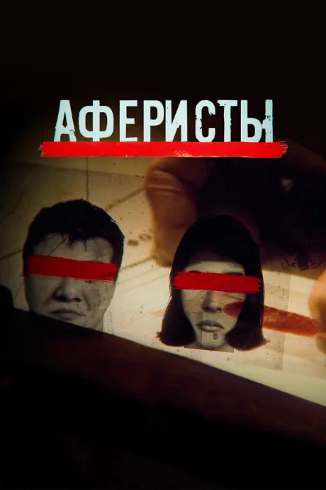 Аферисты