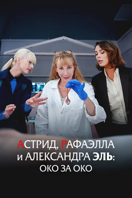Астрид, Рафаэлла и Александра Эль: Око за око