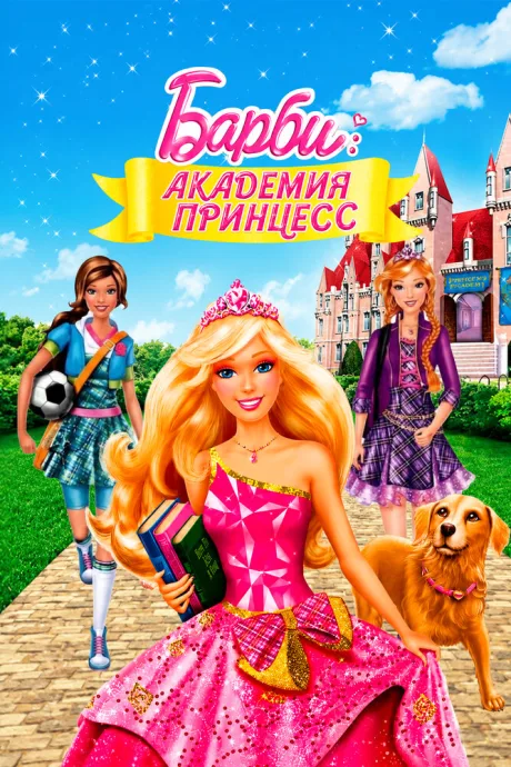 Барби: Академия принцесс