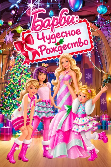 Барби: Чудесное Рождество