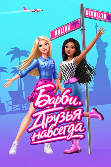 Барби. Друзья навсегда