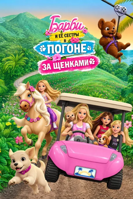 Барби и её сестры в погоне за щенками