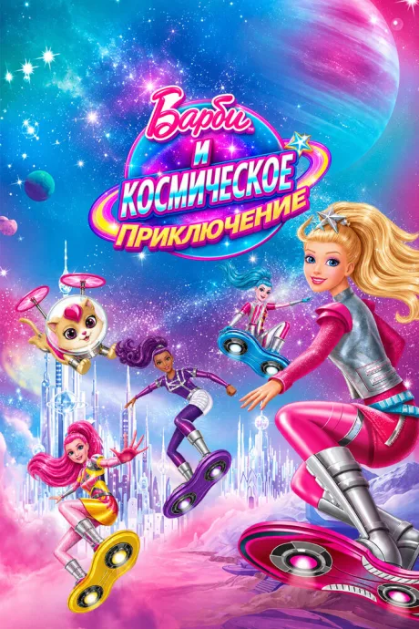 Барби и космическое приключение