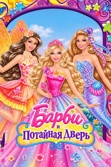Барби и потайная дверь