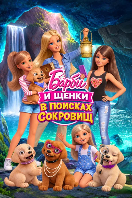 Барби и щенки в поисках сокровищ