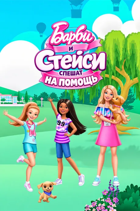 Барби и Стейси спешат на помощь
