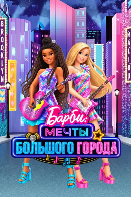 Барби: Мечты большого города