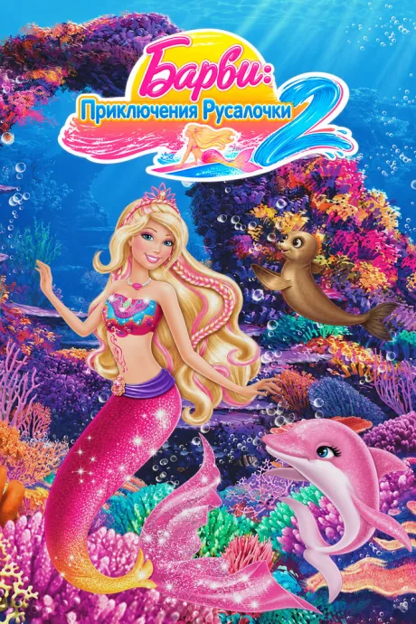 Барби: Приключения Русалочки 2