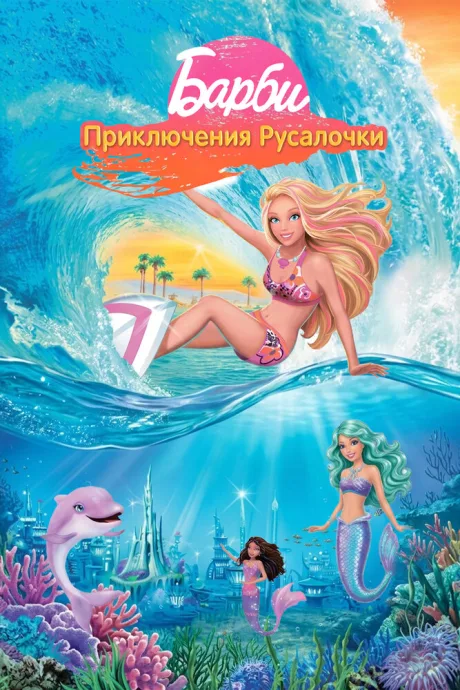 Барби: Приключения Русалочки