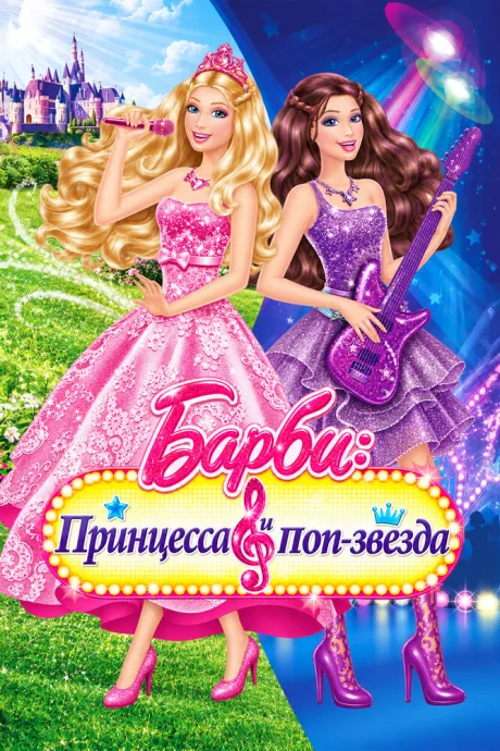 Барби: Принцесса и поп-звезда