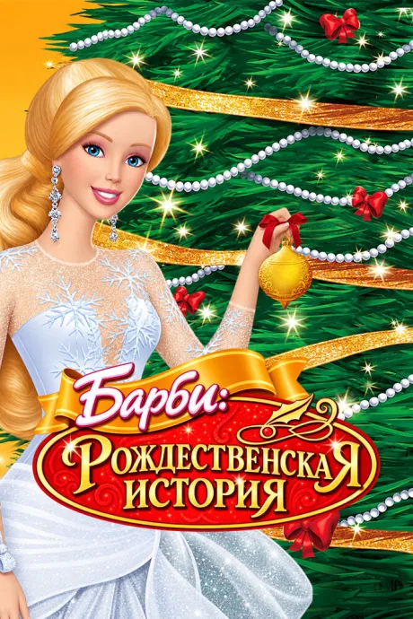 Барби: Рождественская история
