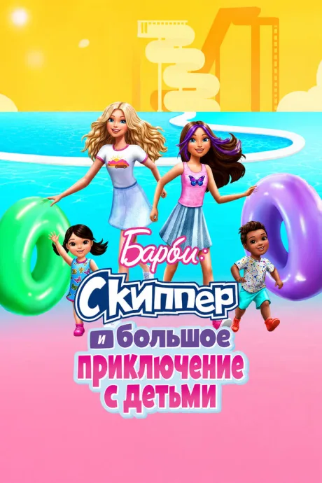 Барби: Скиппер и большое приключение с детьми