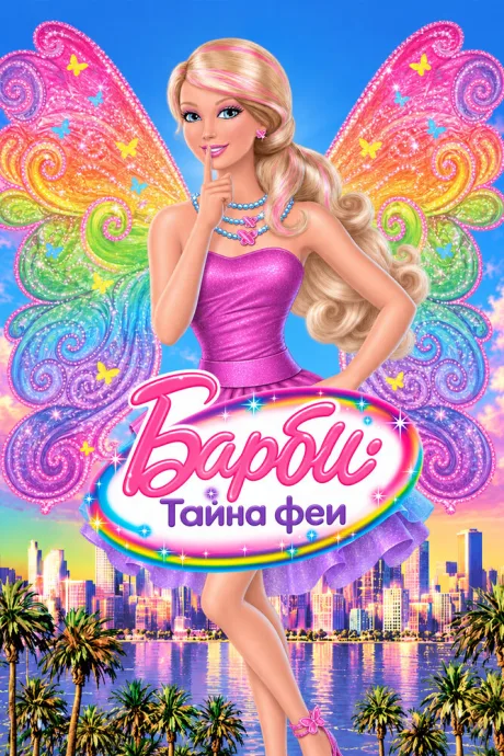 Барби: Тайна феи