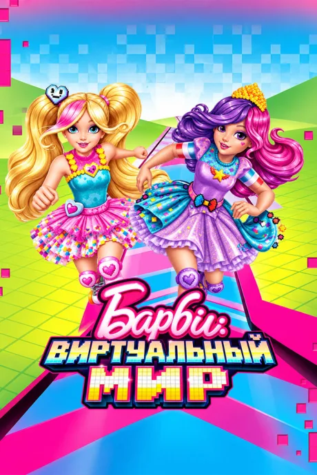 Барби: Виртуальный мир