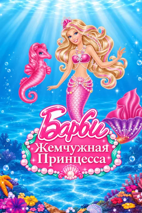 Барби: Жемчужная принцесса
