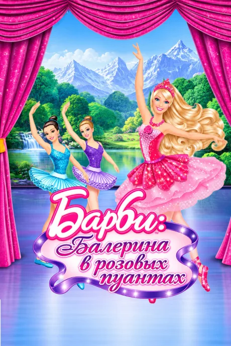 Barbie: Балерина в розовых пуантах