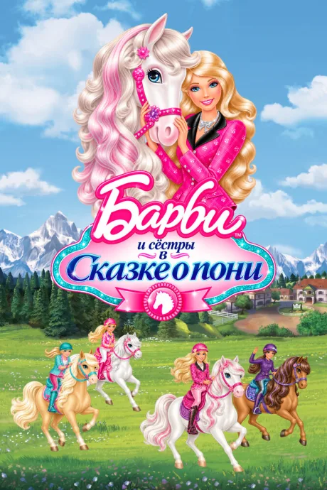 Barbie и ее сестры в Сказке о пони