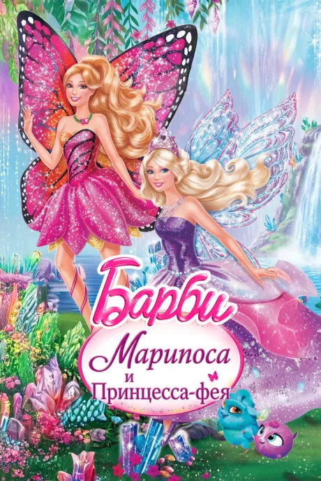 Barbie: Марипоса и Принцесса-фея