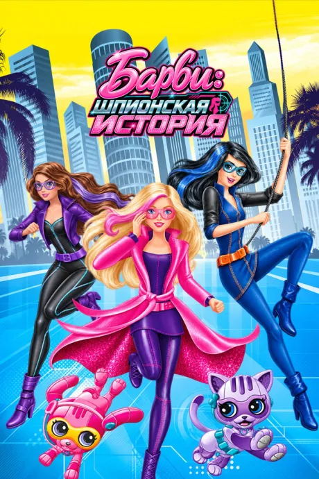 Barbie: Шпионская история