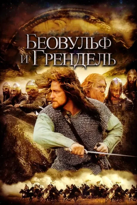 Беовульф и Грендель