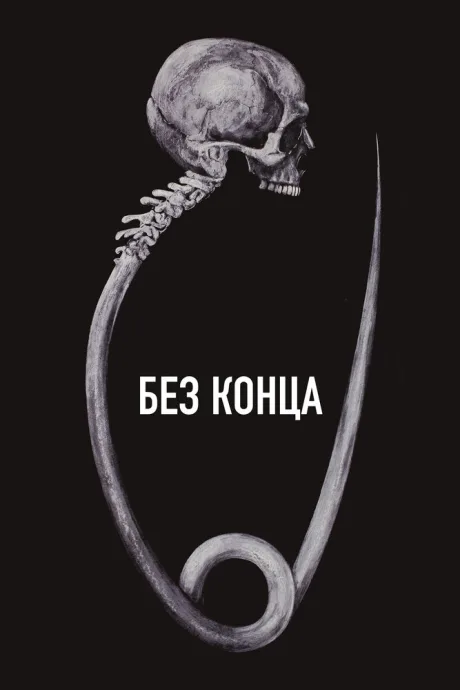 Без конца