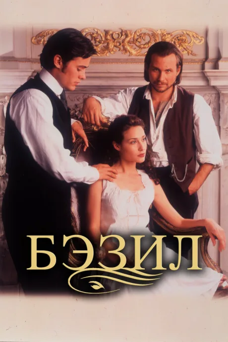 Бэзил