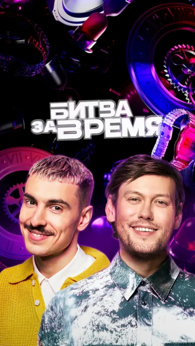 Битва за время