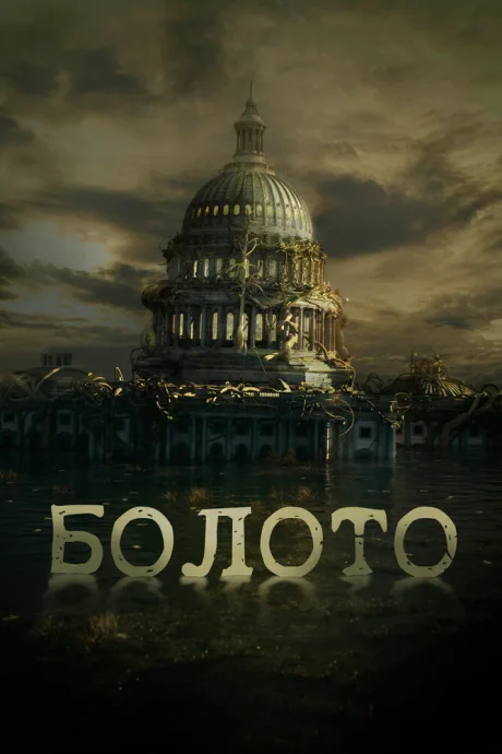 Болото