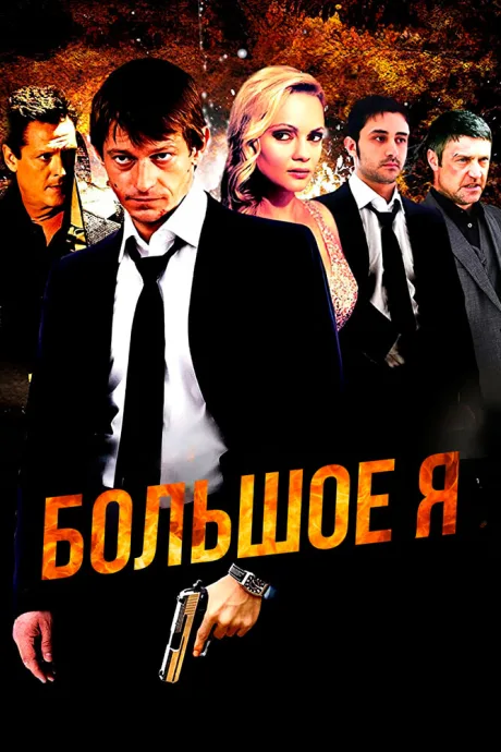 Большое я