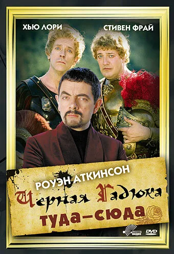 Чёрная Гадюка: Туда-сюда