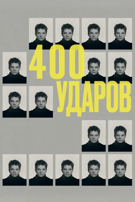 Четыреста ударов