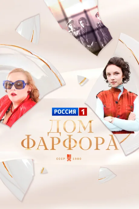 Дом Фарфора