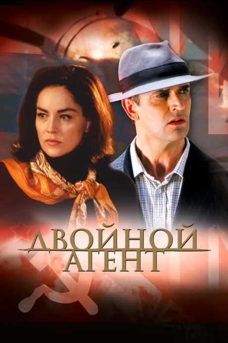 Двойной агент