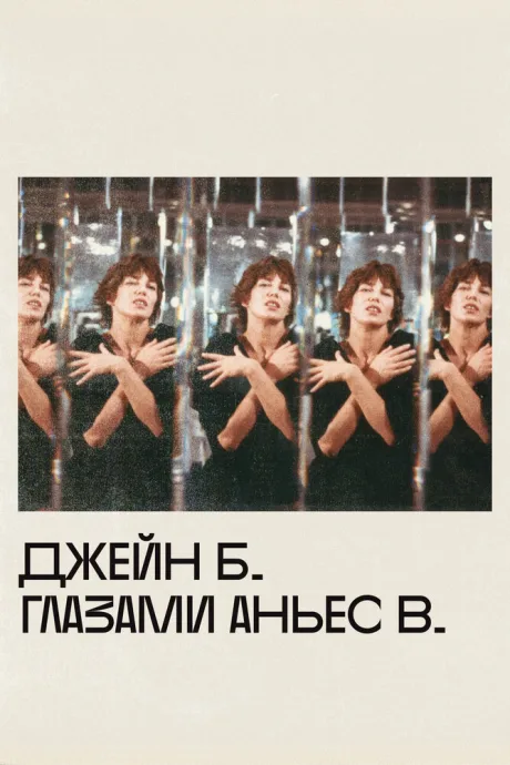 Джейн Б. глазами Аньес В.