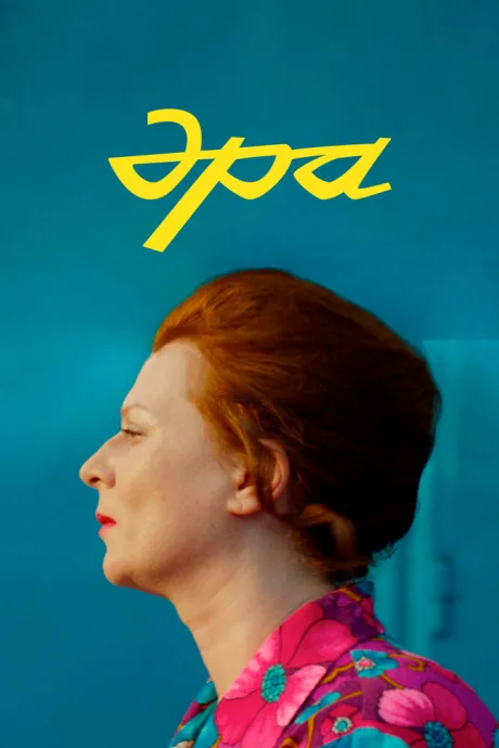 Эра