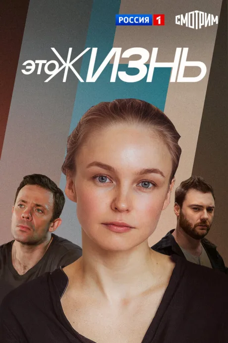 Это жизнь