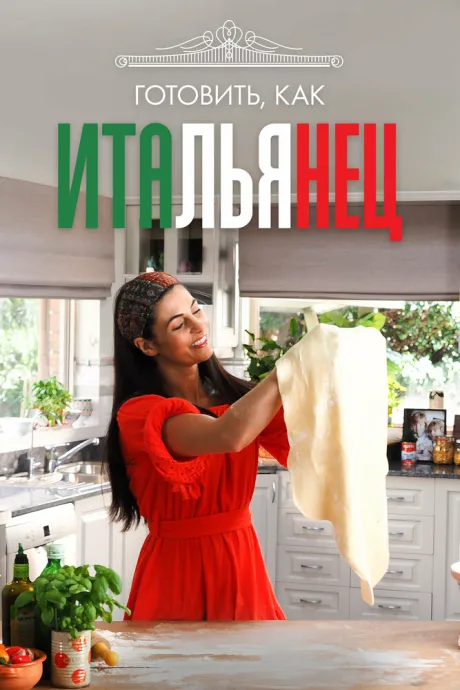 Готовить, как итальянец
