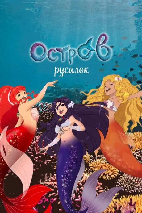 H2O: Остров русалок