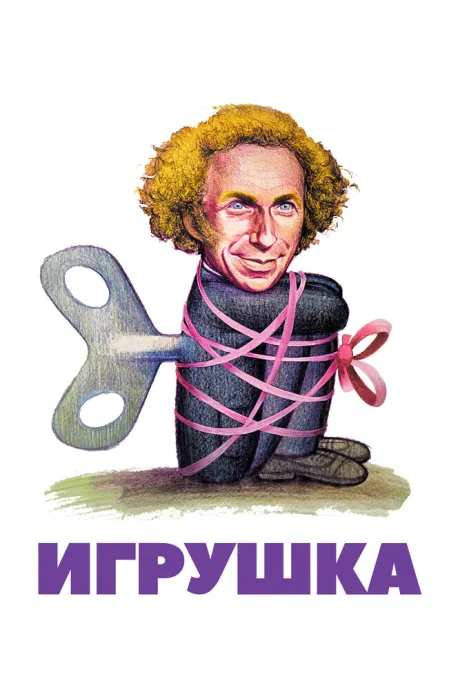Игрушка
