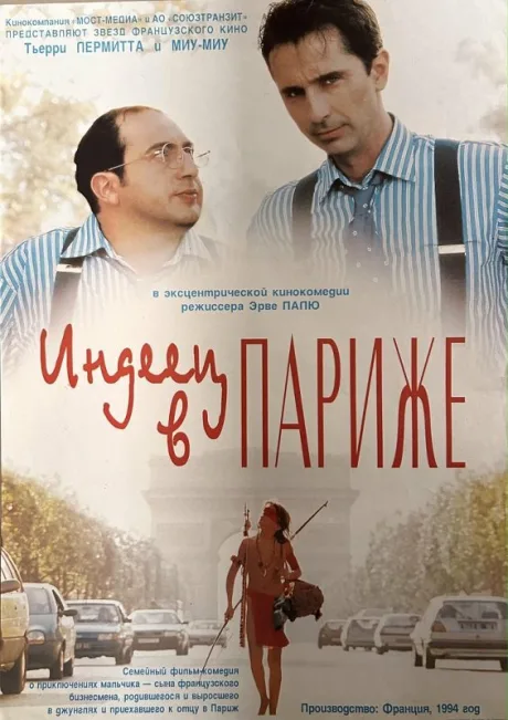 Индеец в Париже