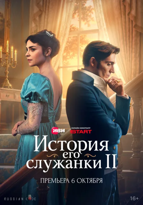 История его служанки