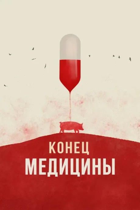 Конец медицины