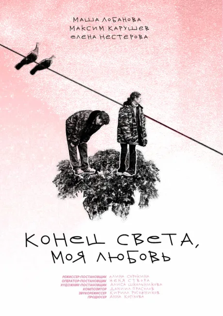 Конец света, моя любовь