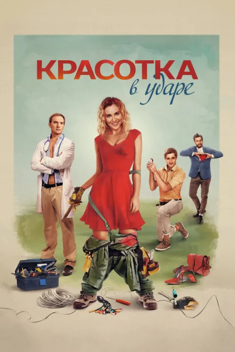 Красотка в ударе