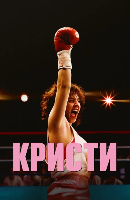 Кристи