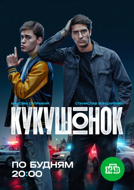 Кукушонок