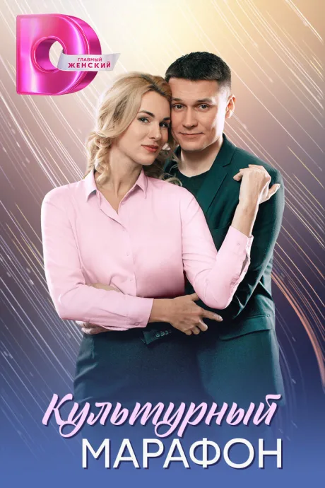 Культурный марафон