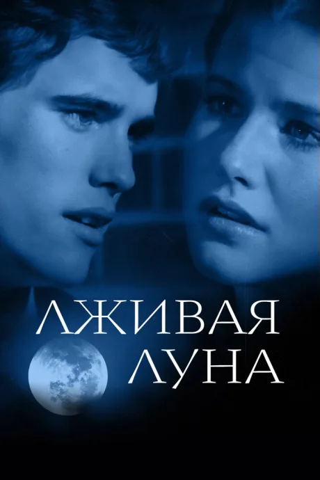 Лживая Луна