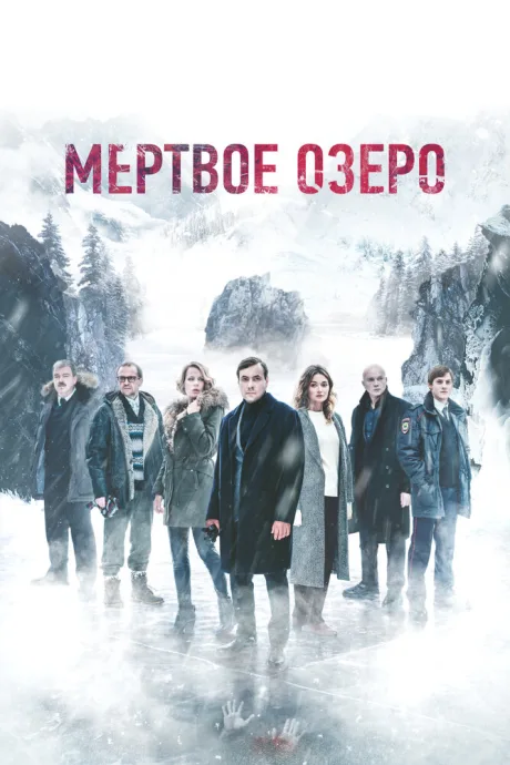 Мертвое озеро